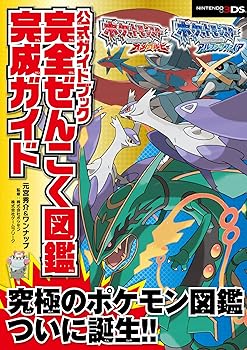 【中古】ポケットモンスター オメガルビー アルファサファイア 公式ガイドブック 完全ぜんこく図鑑完成ガイド