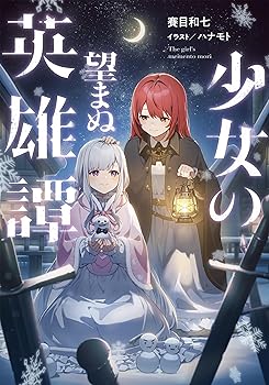 Reissue Books - 【中古】少女の望まぬ英雄譚