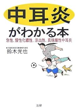 【中古】中耳炎がわかる本: 急性、慢性化膿性、滲出性、真珠腫性中耳炎