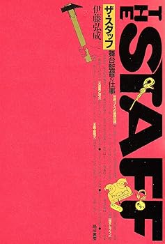 【中古】ザ・スタッフ: 舞台監督の仕事