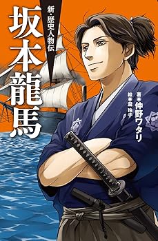 Rakuten - 【中古】坂本龍馬 (新・歴史人物伝)
