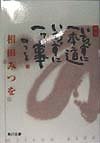 【中古】いちずに一本道いちずに一ッ事 新版 (角川文庫 あ 30-1)