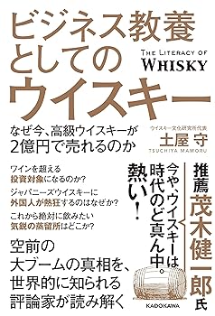 【中古】ビジネス教養としてのウイスキー なぜ今、高級ウイスキーが2億円で売れるのか