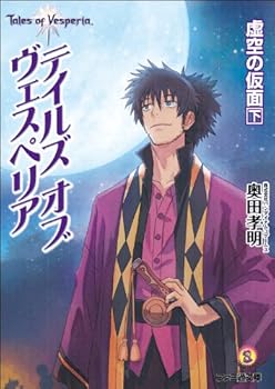 【中古】テイルズ オブ ヴェスペリア 虚空の仮面 下 (ファミ通文庫)
