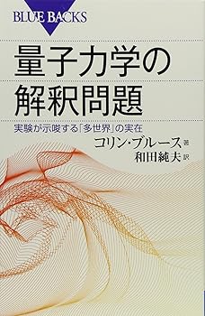 【中古】量子力学の解釈問題—実験が示唆する「多世界」の実在 (ブルーバックス)