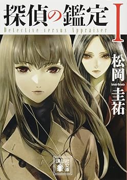 Rakuten - 【中古】探偵の鑑定1 (講談社文庫 ま 73-7)