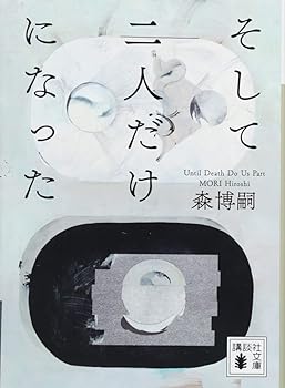 【中古】そして二人だけになった Until Death Do Us Part (講談社文庫 も 28-71)