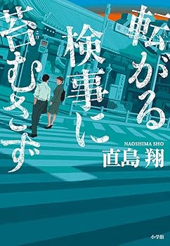 Rakuten - 【中古】転がる検事に苔むさず