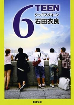 【中古】6TEEN(シックスティーン) (新潮文庫)