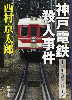 【中古】神戸電鉄殺人事件 (新潮文庫)