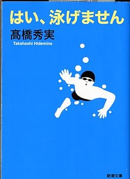 【中古】はい、泳げません (新潮文庫)