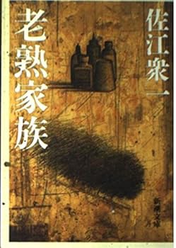【中古】老熟家族 (新潮文庫 さ 17-3)