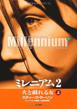 【中古】ミレニアム2 上 火と戯れる女