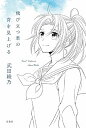 【中古】飛び立つ君の背を見上げる (響け! ユーフォニアムシリーズ)