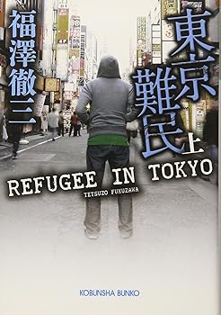 【中古】東京難民(上) (光文社文庫 ふ 16-2)