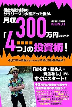 Rakuten - 【中古】借金地獄寸前のサラリーマン大家だった僕が、月収300万円になった「4つ」の投資術!