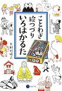 【中古】ことわざ絵つづりいろはかるた
