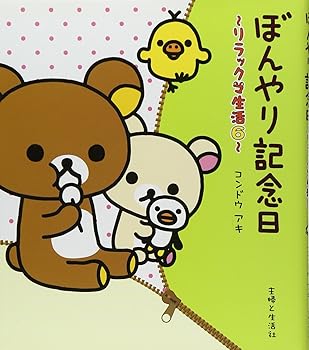 【中古】ぼんやり記念日: リラックマ生活6
