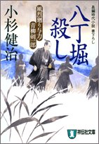 【中古】八丁堀殺し: 風烈廻り与力 青柳剣一郎 (祥伝社文庫 こ 17-5)