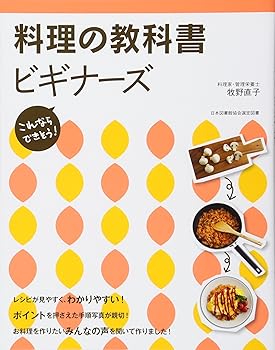 Rakuten - 【中古】料理の教科書 ビギナーズ