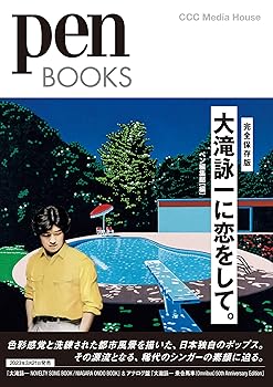 【中古】ペンブックス 大滝詠一に恋をして。 (Pen BOOKS) (Pen Books 035)