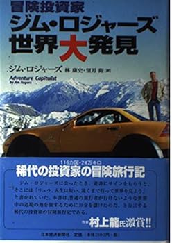 【中古】冒険投資家ジム・ロジャーズ世界大発見【メーカー名】【メーカー型番】【ブランド名】【商品説明】冒険投資家ジム・ロジャーズ世界大発見画像はサンプル写真のため商品のコンディション・付属品の有無については入荷の度異なります。商品写真はできる限り実物の色に近づけるよう徹底しておりますが、 お使いのモニター設定、お部屋の照明等により実際の商品と色味が異なる場合がございます。※中古品のため「限定」「初回」「保証」「DLコード」などの表記がありましても、特典・付属品・保証等は付いておりません。※コミック、CD、DVD、VHSは、レンタルアップ品の場合もございます。気になる方は購入前にお問い合わせください。中古品のため使用に影響ない程度の使用感・経年劣化（傷、汚れなど）がある場合がございます。※中古品の特性上ギフトには適しておりません。当店では初期不良に限り、商品到着から5日間は返品を受け付けております。お問い合わせ・メールにて不具合詳細をご連絡ください。お客様都合での返品はお受けしておりませんのでご了承ください。他モールとの併売品の為、売り切れの場合はご連絡させて頂きます。★ご注文からお届けまで1、ご注文（24時間受付）2、注文確認⇒当店から注文確認メールを送信致します3、在庫確認⇒中古品は受注後に、再メンテナンス、梱包しますので、お届けまで3日〜10日程度とお考え下さい。4、入金確認⇒前払い決済をご選択の場合、ご入金確認後、配送手配を致します5、出荷⇒配送準備が整い次第、出荷致します。配送業者、追跡番号等の詳細をメール送信致します。6、到着⇒出荷後、1〜3日後に商品が到着します。※離島、北海道、沖縄は遅れる場合がございます。予めご了承下さい。お電話でのお問合せは少人数で運営の為受け付けておりませんので、お問い合わせ・メールにてお願い致します。ご来店ありがとうございます。当店では良品中古を多数揃えております。お電話でのお問合せは少人数で運営の為受け付けておりませんので、お問い合わせ・メールにてお願い致します。