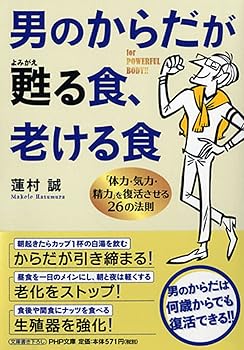 【中古】男のからだが甦(よみがえ)る食、老ける食 「体力・気力・精力」を復活させる26の法則 (PHP文庫)
