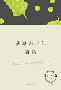 其它 - 【中古】にほんの詩集 萩原朔太郎詩集