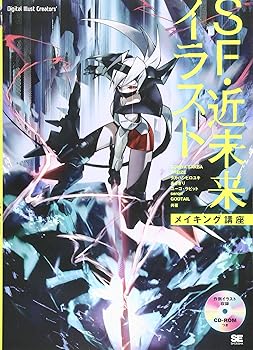 【中古】SF・近未来イラストメイキング講座