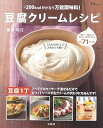 【中古】-200kcalがかなう万能調味料! 豆腐クリームレシピ (TJムック)