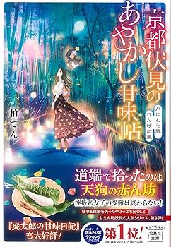 Rakuten - 【中古】京都伏見のあやかし甘味帖 月にむら雲、れんげに嵐 (宝島社文庫)