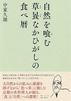 自然を喰む 草喰なかひがしの食べ暦