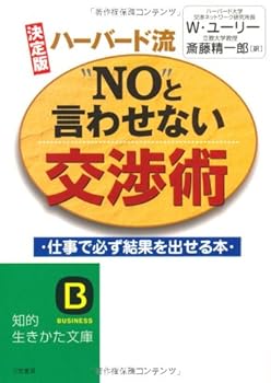 Other - 【中古】ハ-バ-ド流“No”と言わせない交渉術: 決定版 (知的生きかた文庫 さ 22-1)