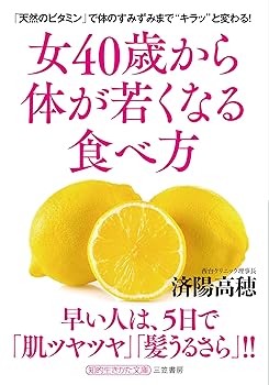 【中古】女40歳から体が若くなる食べ方: 「天然のビタミン」で体のすみずみまで“キラッ”と変わる! (知的生きかた文庫 わ 16-4)