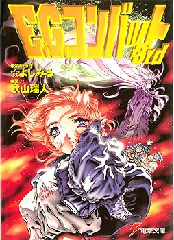 E.G.コンバット3rd (3) (電撃文庫 あ 8-3)