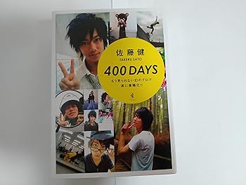 【中古】佐藤健 『400DAYS』