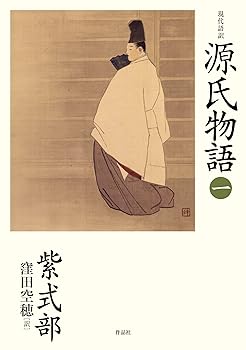 【中古】現代語訳 源氏物語 一
