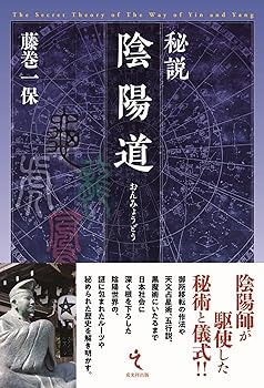 【中古】秘説 陰陽道