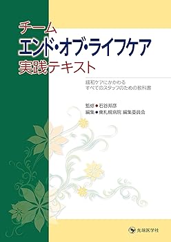 【中古】チームエンド・オブ・ライフケア実践テキスト —緩和ケアにかかわるすべてのスタッフのための教科書