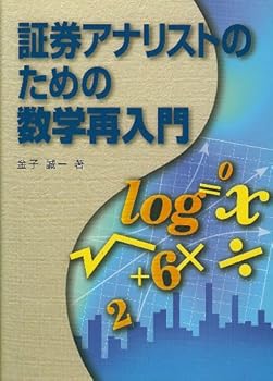 【中古】証券アナリストのための数学再入門