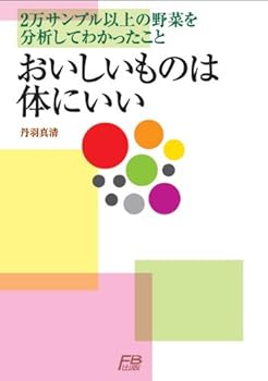 【中古】おいしいものは体にいい: 2万サンプル以上の野菜を分析してわかったこと