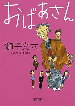 Other - 【中古】おばあさん (朝日文庫)