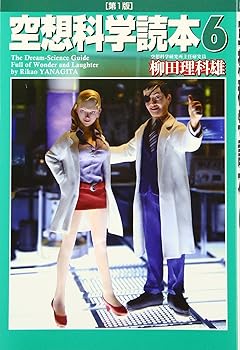 Rakuten - 【中古】空想科学読本 6