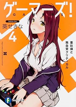 【中古】ゲーマーズ 4 亜玖璃と無自覚クリティカル (ファンタジア文庫)
