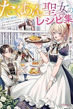【中古】たくあん聖女のレシピ集 【たくあん錬成】スキル発覚で役立たずだと追放されましたが神殿食堂で強く生きていきます (カドカワBOOKS)