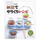 【中古】納豆でやりくりレシピ