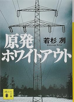 原発ホワイトアウト (講談社文庫 わ 27-1)