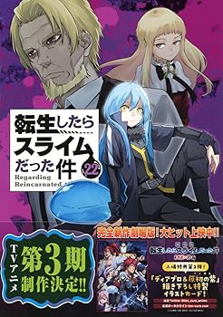 【中古】スライム型カイロケース付き 転生したらスライムだった件(22)限定版 (講談社キャラクターズA)