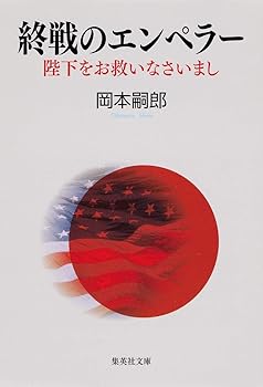 【中古】終戦のエンペラー 陛下をお救いなさいまし (集英社文庫)
