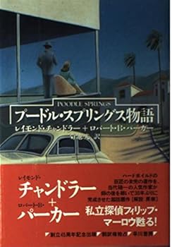 【中古】プードル・スプリングス物語 (ハヤカワ・ノヴェルズ)